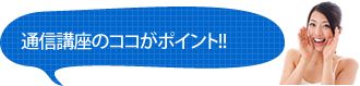 ココがポイント!!