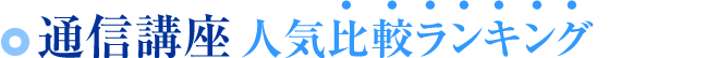 比較ランキング