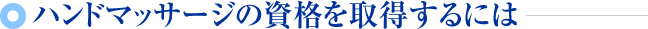 ハンドマッサージの資格を取得するには